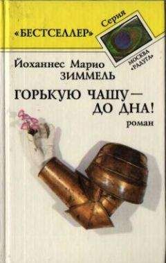 Йоханнес Зиммель - Горькую чашу – до дна!