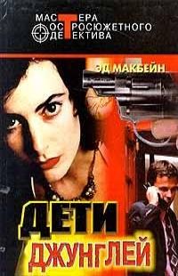 Эд Макбейн - Сборник " "