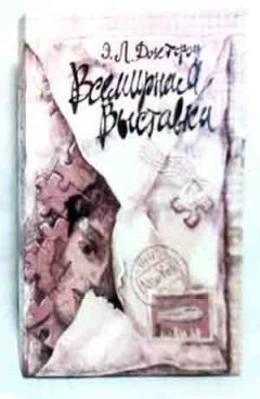 Эдгар Доктороу - Всемирная Выставка