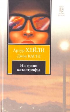 Артур Хейли - На грани катастрофы