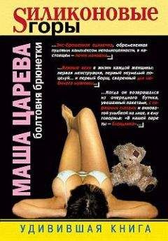 Маша Царева - Силиконовые горы