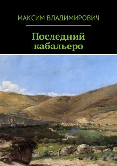 Максим Владимирович - Последний кабальеро