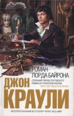 Джон Краули - Роман лорда Байрона