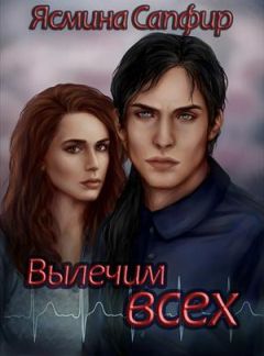 Ясмина Сапфир - Вылечим всех!