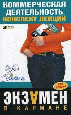 Елена Егорова - Коммерческая деятельность: конспект лекций