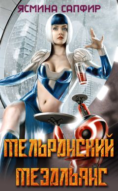 Ясмина Сапфир - Мельранский мезальянс