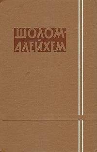 Шолом-Алейхем - «Шестьдесят шесть»
