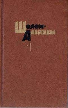 Шолом-Алейхем - Веселая компания