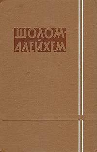 Шолом-Алейхем - Сендер Бланк и его семейка