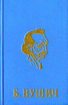 Бранислав Нушич - Максим