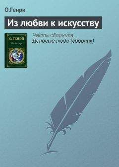 О.Генри - Из любви к искусству