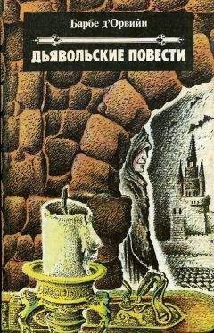 Жюль-Амеде Барбе д'Оревильи - Дьявольские повести