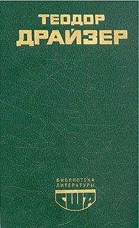 Теодор Драйзер - Американская трагедия. (Часть 1)