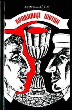 Шолом Алейхем - Кровавая шутка