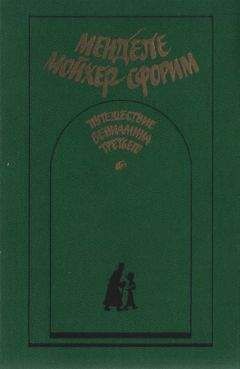 Менделе Мойхер-Сфорим - Путешествие Вениамина Третьего