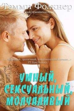 Тэмми Фолкнер - Умный, сексуальный, молчаливый (ЛП)