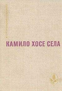 Камило Села - Семья Паскуаля Дуарте