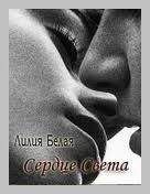 Лилия Белая - Сердце света