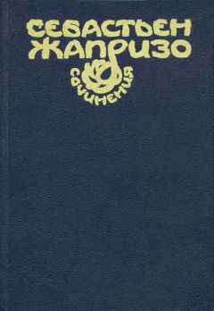 Себастьян Жапризо - Купе смертников
