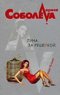 Лариса Соболева - Луна за решеткой
