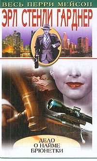 Эрл Гарднер - Дело наемной брюнетки