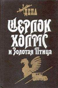Томас Фрэнк - Шерлок Холмс и Священный Меч