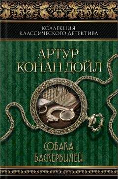 Артур Дойл - Собака Баскервилей (сборник)