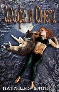 Патриция Бриггз - Альфа и Омега