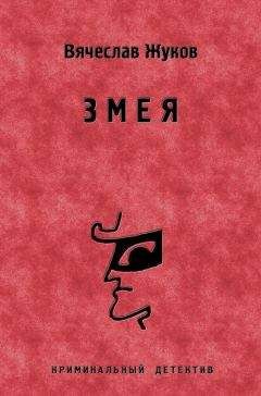 Вячеслав Жуков - Змея