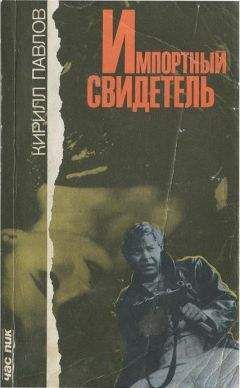 Кирилл Павлов - Импортный свидетель [Сборник]