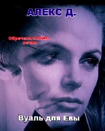 Алекс Джиллиан - Вуаль для Евы