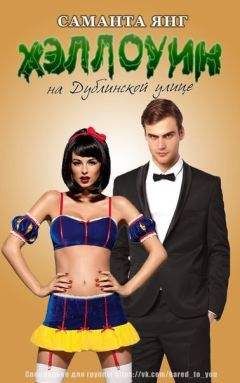 Саманта Янг - Хэллоуин на Дублинской улице (ЛП)