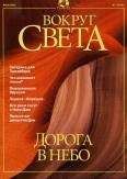 Вокруг Света - Журнал "Вокруг Света" №7 за 2001 год