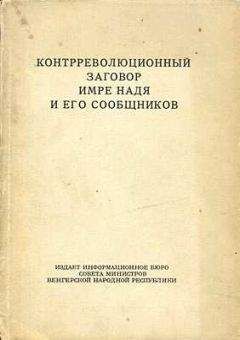 ЦК ВСРП ЦК ВСРП - Контрреволюционный заговор Имре Надя и его сообщников