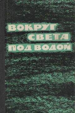 Уильям Андерсон - «Наутилус» у Северного полюса