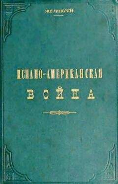 Жилинский - Испано-американская война