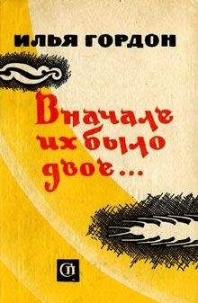 Илья Гордон - Обыкновенный человек