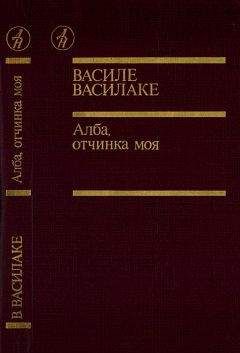 Василе Василаке - Алба, отчинка моя…