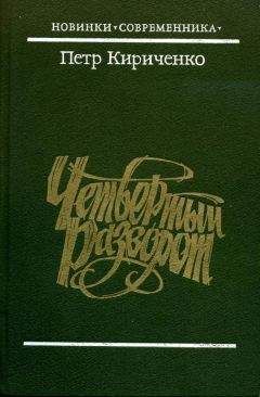 Петр Кириченко - Четвертый разворот