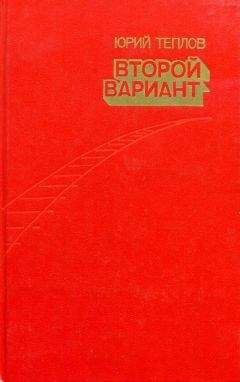 Юрий Теплов - Второй вариант
