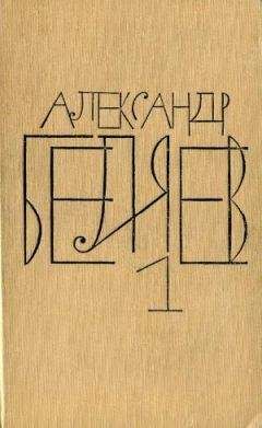 Александр Беляев - Том 1. Остров Погибших Кораблей