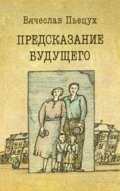 Вячеслав Пьецух - Предсказание будущего