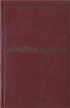 Антонина Коптяева - Собрание сочинений. Т.2 Иван Иванович