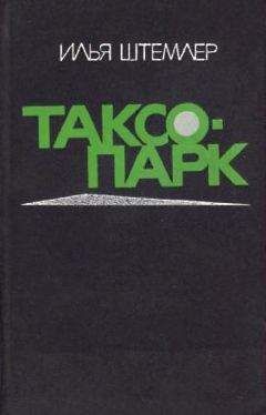 Илья Штемлер - Таксопарк