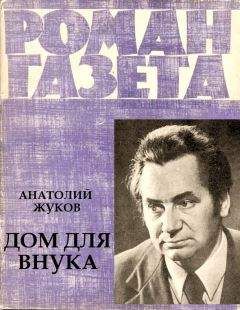 Анатолий Жуков - Дом для внука