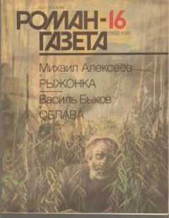 Михаил Алексеев - Рыжонка