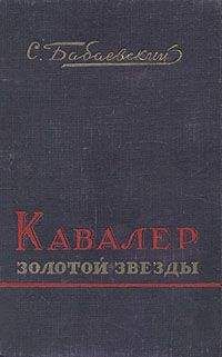 Семен Бабаевский - Кавалер Золотой Звезды