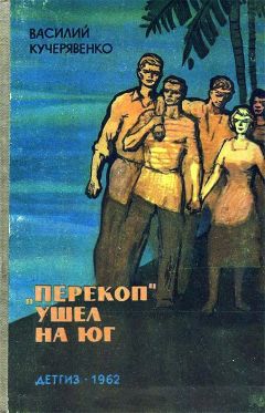 Василий Кучерявенко - «Перекоп» ушел на юг