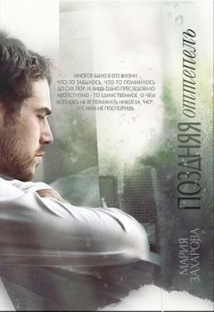 Мария Захарова - Поздняя оттепель (СИ)