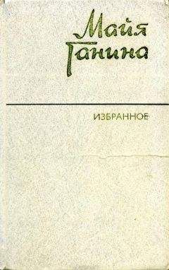 Майя Ганина - Избранное